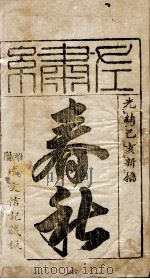 春秋左绣 卷1 1899 PDF电子版封面 (晋)杜预,(宋)林尭叟注释;(清)冯李骅,(清)陆浩评辑