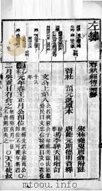 春秋左绣 卷8、卷9 1899 PDF电子版封面 (晋)杜预,(宋)林尭叟注释;(清)冯李骅,(清)陆浩评辑