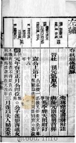 春秋左绣 卷10、卷11 1899 PDF电子版封面 (晋)杜预,(宋)林尭叟注释;(清)冯李骅,(清)陆浩评辑