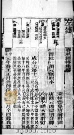 春秋左绣 卷11、卷12 1899 PDF电子版封面 (晋)杜预,(宋)林尭叟注释;(清)冯李骅,(清)陆浩评辑