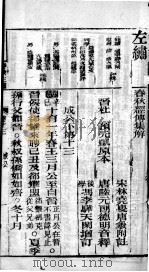 春秋左绣 卷13、卷14 1899 PDF电子版封面 (晋)杜预,(宋)林尭叟注释;(清)冯李骅,(清)陆浩评辑