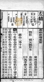 春秋左绣 卷15、卷16 1899 PDF电子版封面 (晋)杜预,(宋)林尭叟注释;(清)冯李骅,(清)陆浩评辑