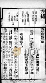 春秋左绣 卷17、卷18 1899 PDF电子版封面 (晋)杜预,(宋)林尭叟注释;(清)冯李骅,(清)陆浩评辑