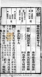春秋左绣 卷19、卷20 1899 PDF电子版封面 (晋)杜预,(宋)林尭叟注释;(清)冯李骅,(清)陆浩评辑