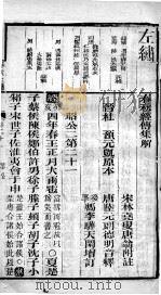 春秋左绣 卷21、卷22 1899 PDF电子版封面 (晋)杜预,(宋)林尭叟注释;(清)冯李骅,(清)陆浩评辑