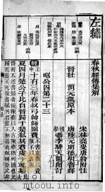春秋左绣 卷23、卷24 1899 PDF电子版封面 (晋)杜预,(宋)林尭叟注释;(清)冯李骅,(清)陆浩评辑
