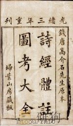 诗经体注图考大全  卷1、卷2（1877 PDF版）