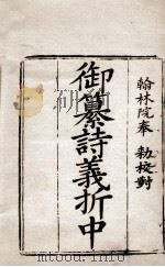 御纂诗义折中  卷1至卷4（ PDF版）