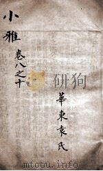 御纂诗义折中  卷8至卷10（ PDF版）