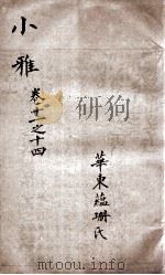 御纂诗义折中  卷11至卷14（ PDF版）