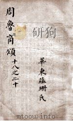 御纂诗义折中  卷18至卷20（ PDF版）