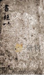 书经  卷5-6（1821 PDF版）