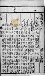 书经  卷4（1821 PDF版）