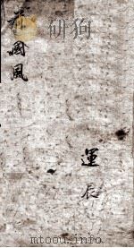前国风 卷1-2 1906 PDF电子版封面 (宋)朱熹集传