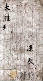 大雅 卷6-8 1906 PDF电子版封面 (宋)朱熹集传