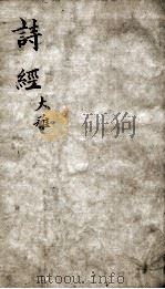 御案诗经备旨  卷6-8（ PDF版）