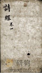 御案诗经备旨  卷1-2（ PDF版）