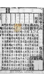 书经  卷4（1876 PDF版）