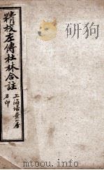 春秋左传 卷10至卷14 1910 PDF电子版封面 (晋)杜预;(宋)林尭叟注释,(唐)陆德明音义