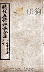 春秋左传 卷15至卷18 1910 PDF电子版封面 (晋)杜预;(宋)林尭叟注释,(唐)陆德明音义