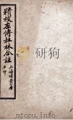 春秋左传  卷19至卷22（1910 PDF版）