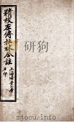 春秋左传 卷23至卷26 1910 PDF电子版封面 (晋)杜预;(宋)林尭叟注释,(唐)陆德明音义