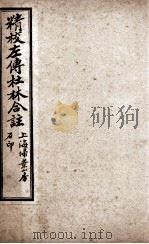 春秋左传  卷27至卷30（1910 PDF版）