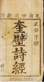 奎壁诗经  卷1、卷2（1904 PDF版）
