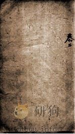 易经备旨一见能解  卷2（ PDF版）
