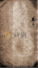 易经备旨一见能解 卷3 PDF电子版封面 (清)?圣脉辑