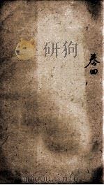 易经备旨一见能解  卷4（ PDF版）