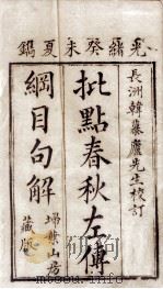 批点春秋纲目左传句解汇隽  卷1（ PDF版）