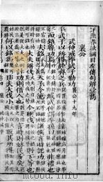 批点春秋纲目左传句解汇隽  卷4（ PDF版）