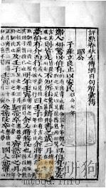 批点春秋纲目左传句解汇隽  卷5（ PDF版）