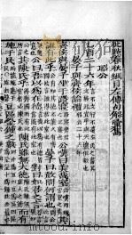 批点春秋纲目左传句解汇隽  卷6（ PDF版）