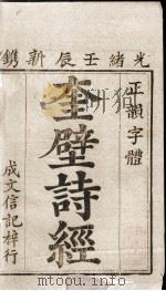 奎壁诗经  卷1、卷2（1892 PDF版）