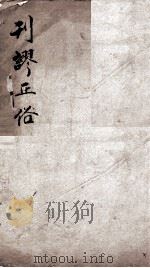 刊谬正俗  卷1-8（1877 PDF版）