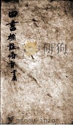 (新订)4书补注备旨 大学 卷1 1852 PDF电子版封面 (明)邓林撰;(清)杜定基增订
