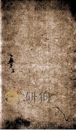 （新订）四书补注备旨  上孟  卷3（1852 PDF版）