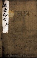 尚书离句  卷1（ PDF版）