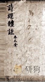 诗经体注图考大全  卷1、卷2（1903 PDF版）