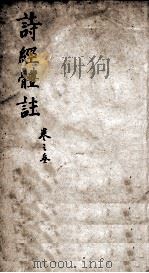 诗经体注图考大全  卷5（1903 PDF版）