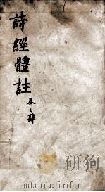 诗经体注图考大全  卷6至8（1903 PDF版）