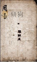 周易  卷1（ PDF版）
