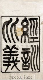 经训比义 卷上 1896 PDF电子版封面 (清)黄以周述