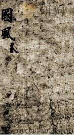 前国风  诗经  卷3-4   1893  PDF电子版封面    （清）沉世楷辑 