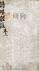 诗经体注  卷4-5（1893 PDF版）