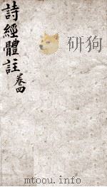 诗经体注 卷6-8 1893 PDF电子版封面 (清)沉世楷辑