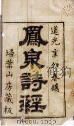 凤泉诗经 卷1、卷2 1831 PDF电子版封面 (宋)朱熹集传
