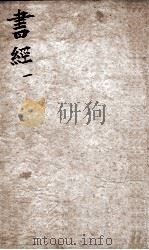 三元书经  卷1（ PDF版）